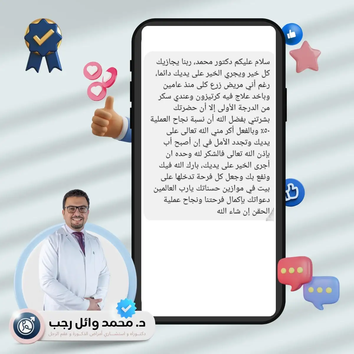 قصص نجاح الزوار في عيادات دكتور محمد وائل رجب أستشاري الذكورة و العقم