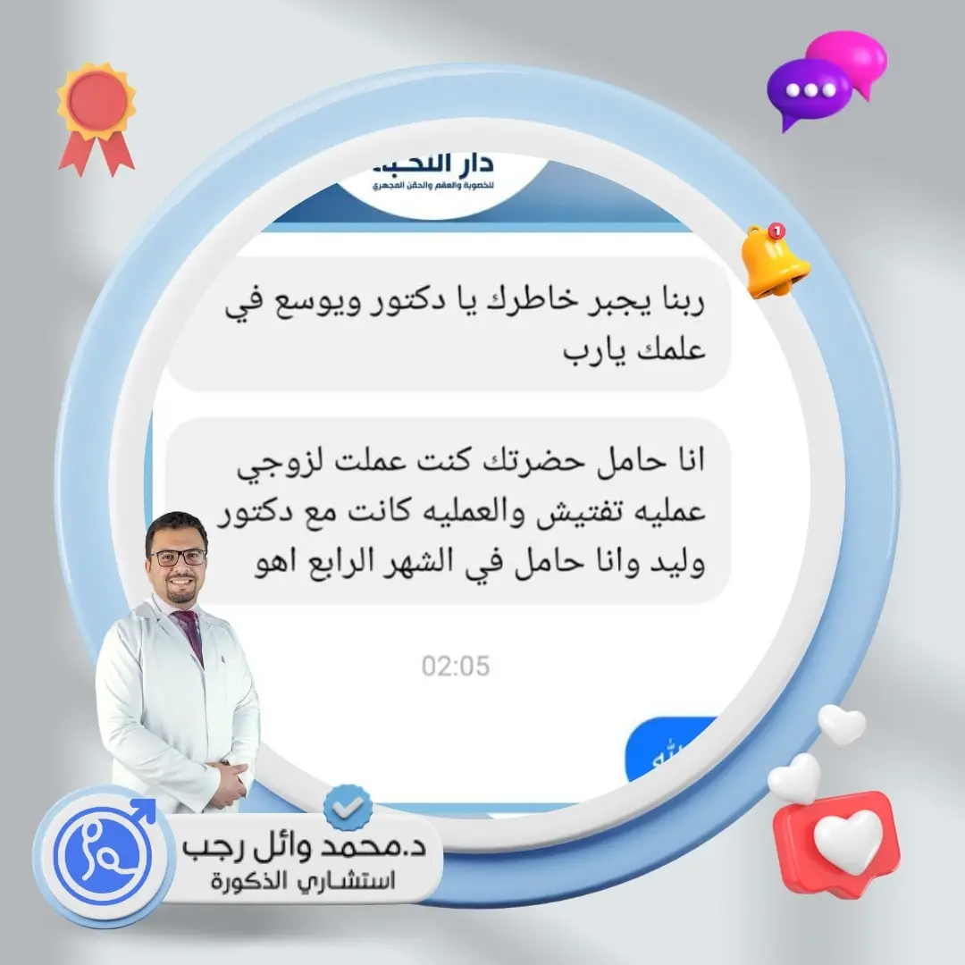 قصص نجاح الزوار في عيادات دكتور محمد وائل رجب أستشاري الذكورة و العقم